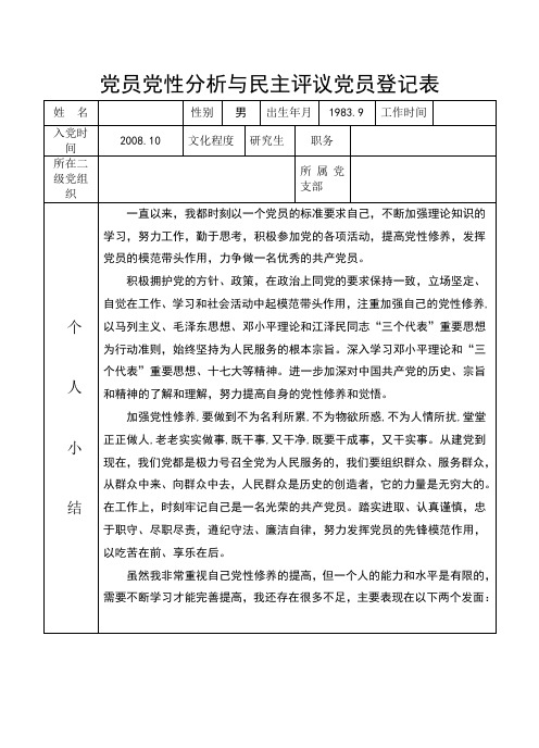 党员党性分析与民主评议党员登记表