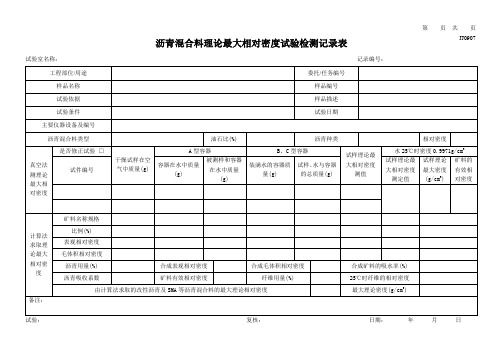 沥青混合料最大理论密度