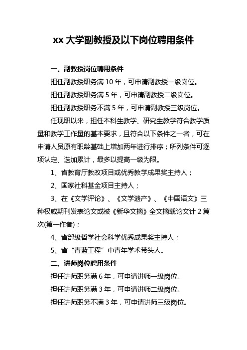 xx大学副教授及以下岗位聘用条件