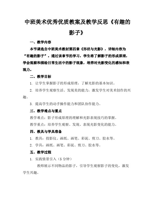 中班美术优秀优质教案及教学反思《有趣的影子》