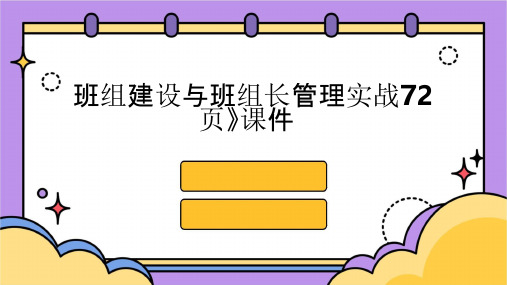 班组建设与班组长管理实战72页》课件