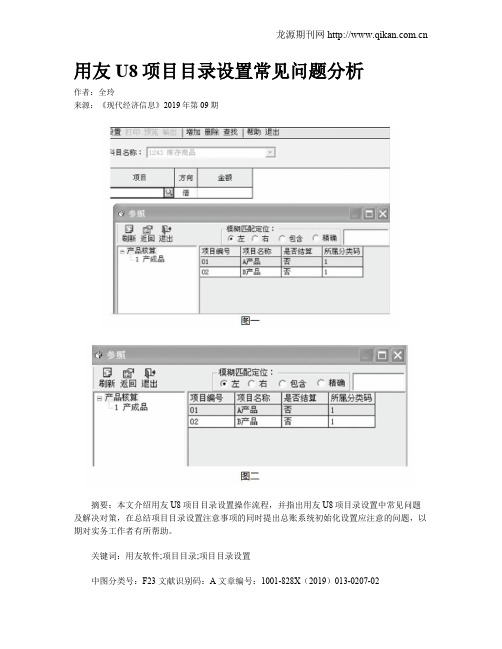 用友U8项目目录设置常见问题分析