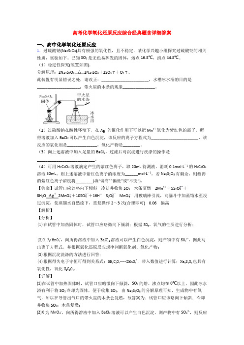 高考化学氧化还原反应综合经典题含详细答案