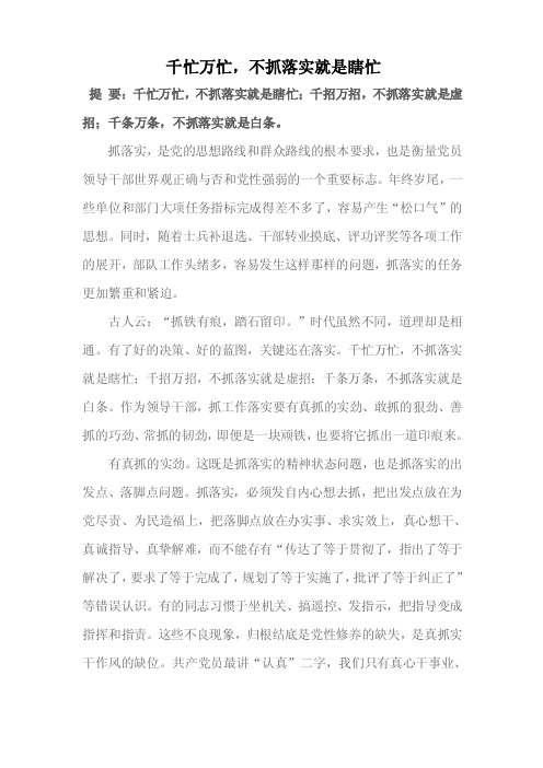 千忙万忙,不抓落实就是瞎忙【优质】