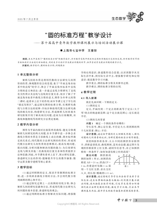 “圆的标准方程”教学设计——第十届高中青年数学教师课例展示与培训活动展示课