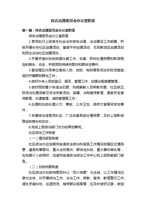 综合治理委员会办公室职责