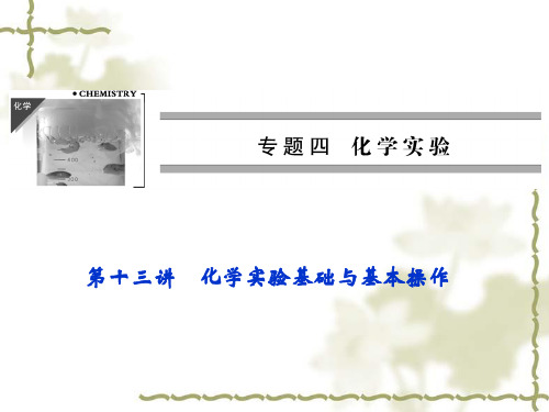 2012届高考化学基础巩固专题复习:化学实验基础与基本操作