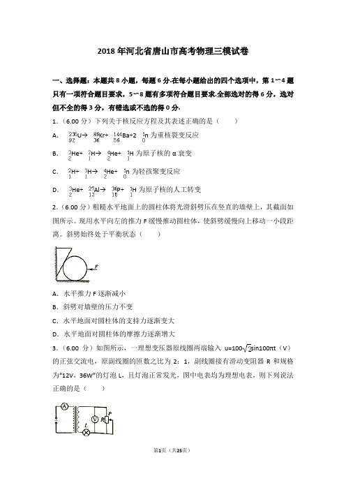 2018年河北省唐山市高考物理三模试卷