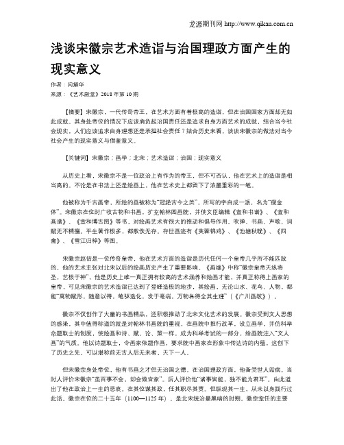 浅谈宋徽宗艺术造诣与治国理政方面产生的现实意义