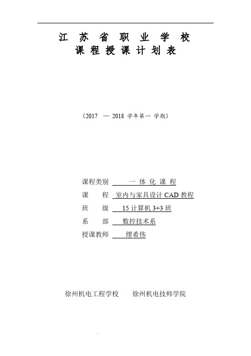 室内与家具设计CAD教学计划