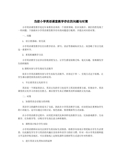 当前小学英语课堂教学存在的问题与对策