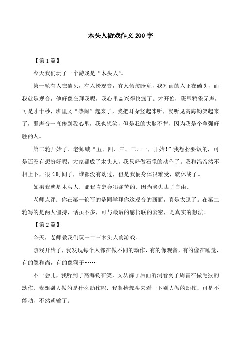 木头人游戏作文200字