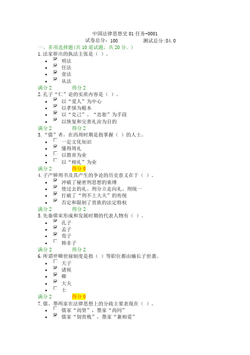 中国法律思想史01任务-0001