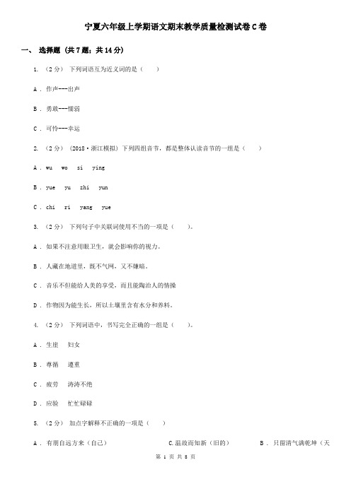 宁夏六年级上学期语文期末教学质量检测试卷C卷