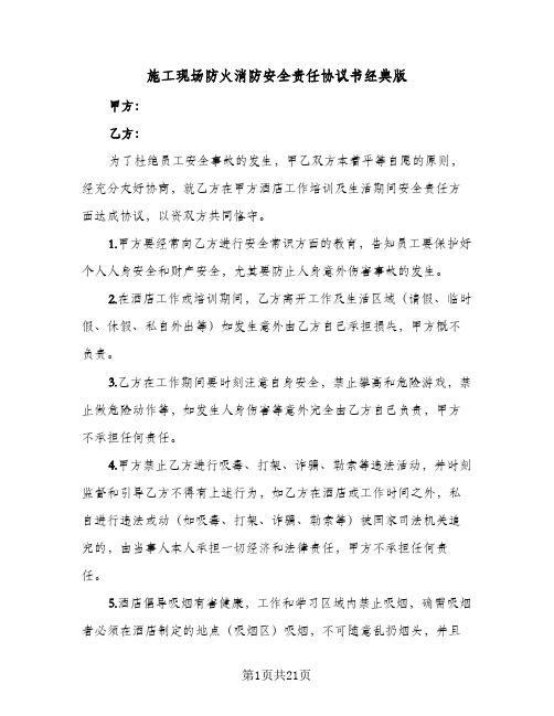 施工现场防火消防安全责任协议书经典版(六篇)