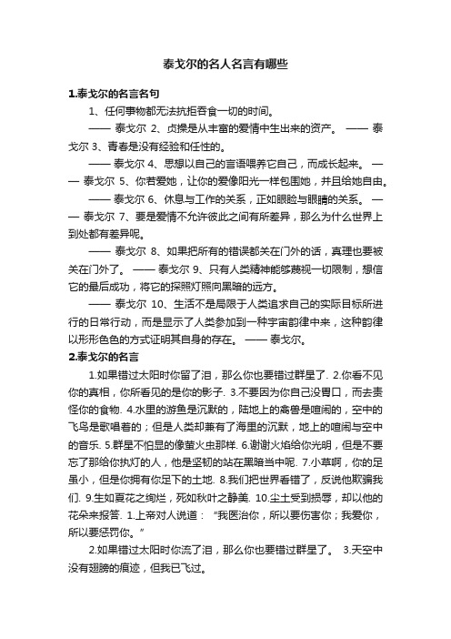 泰戈尔的名人名言有哪些