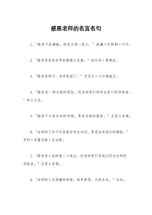 感恩老师的名言名句