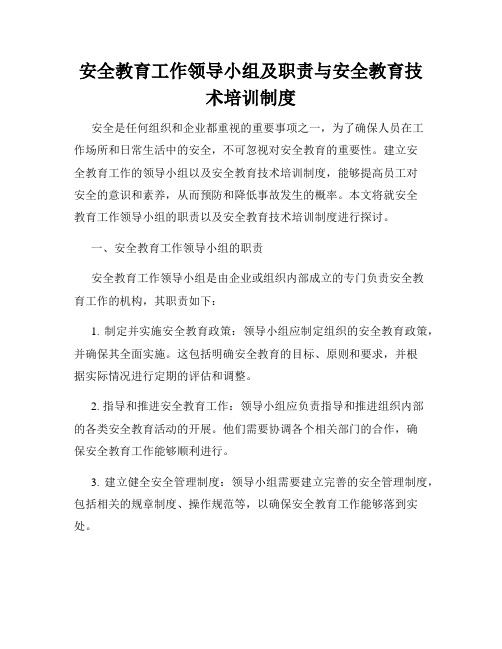 安全教育工作领导小组及职责与安全教育技术培训制度