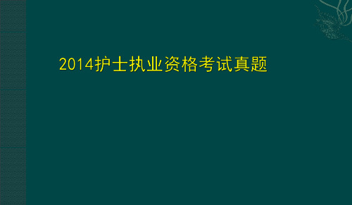 2014护士资格考试真题及答案