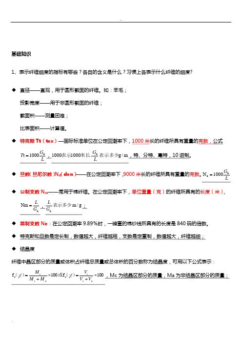 纺织材料学复习资料汇集