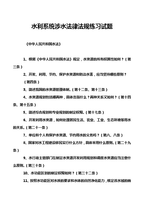 水利系统涉水法律法规练习试题