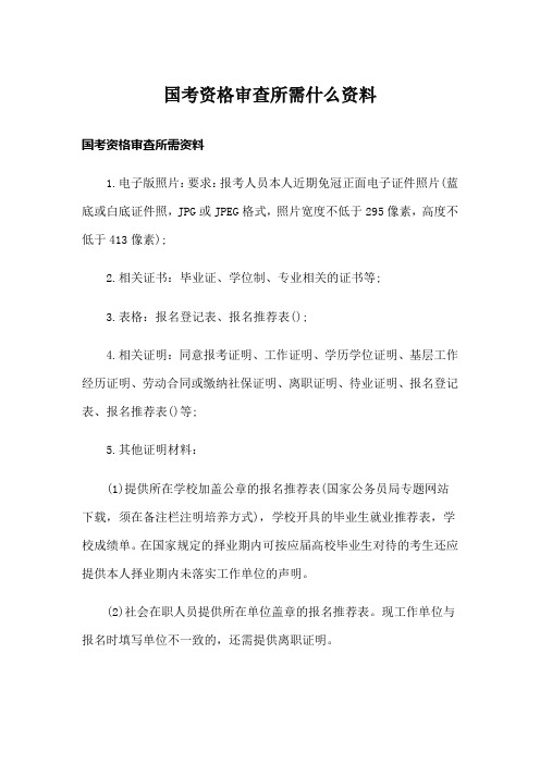 国考资格审查所需什么资料