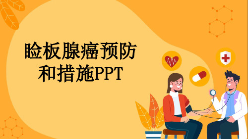 睑板腺癌预防和措施PPT