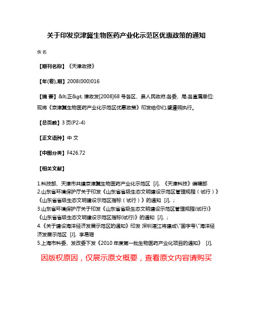 关于印发京津冀生物医药产业化示范区优惠政策的通知