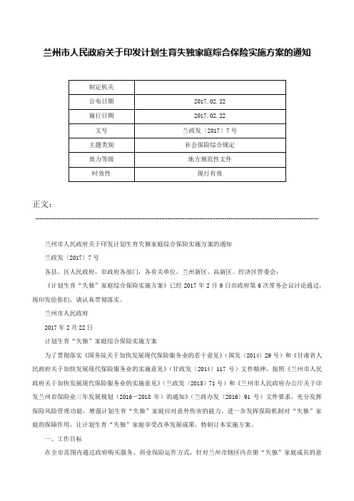 兰州市人民政府关于印发计划生育失独家庭综合保险实施方案的通知-兰政发〔2017〕7号