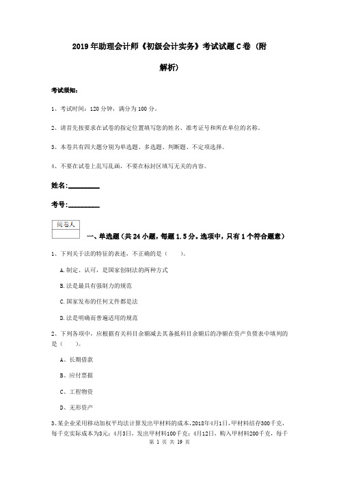 2019年助理会计师《初级会计实务》考试试题C卷 (附解析)