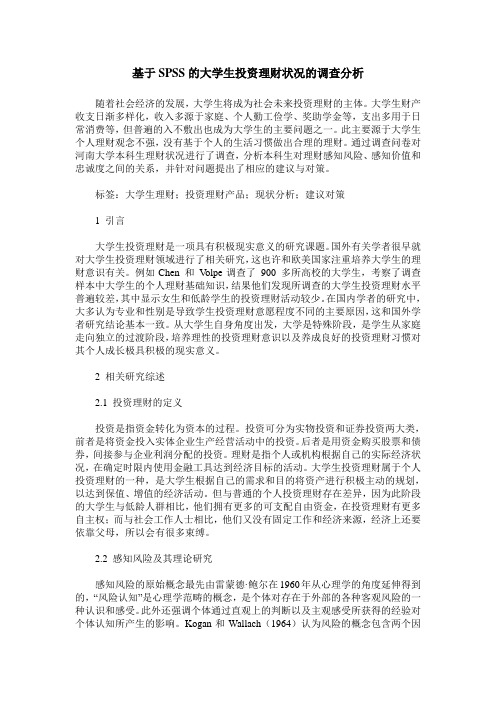 基于SPSS的大学生投资理财状况的调查分析