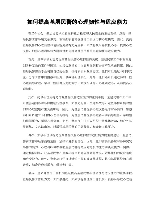 如何提高基层民警的心理韧性与适应能力