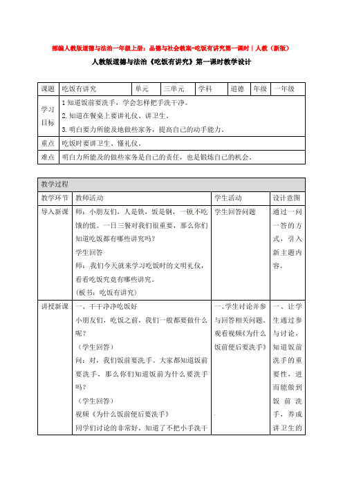 一年级上册：品德与社会教案-吃饭有讲究第一课时∣人教(新版)