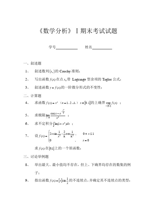 《数学分析》Ⅰ期末考试试题