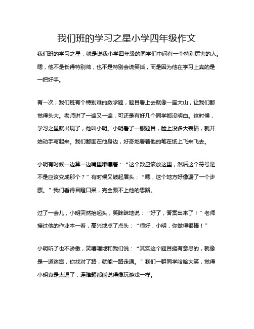 我们班的学习之星小学四年级作文