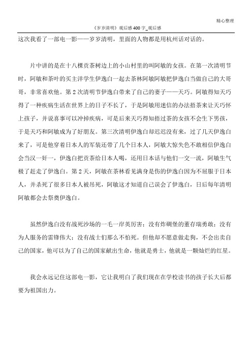 《岁岁清明》观后感400字_观后感