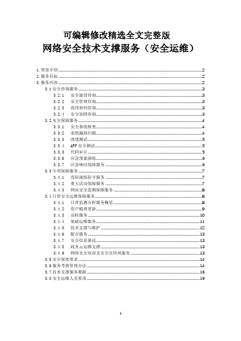 网络安全技术支撑服务方案(安全运维)精选全文完整版