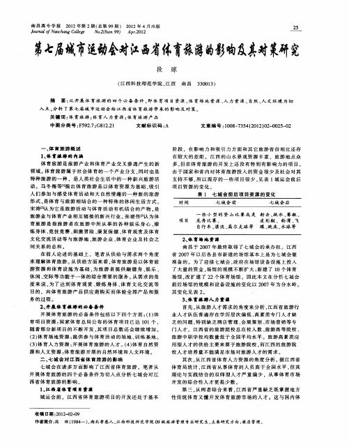 第七届城市运动会对江西省体育旅游的影响及其对策研究