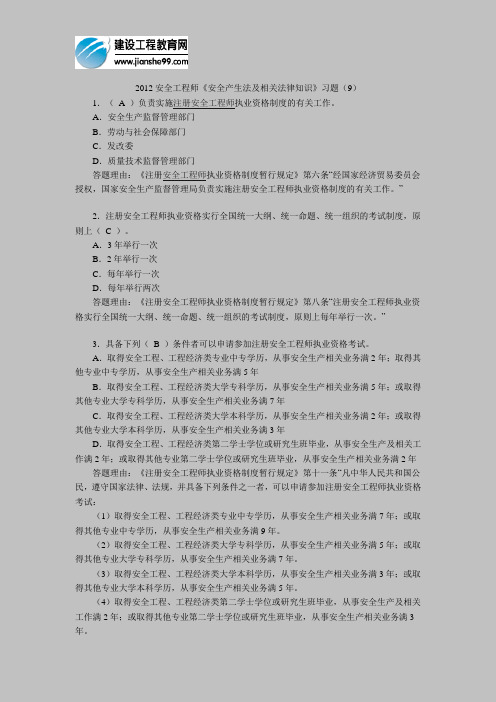 2012安全工程师《安全产生法及相关法律知识》习题(9)