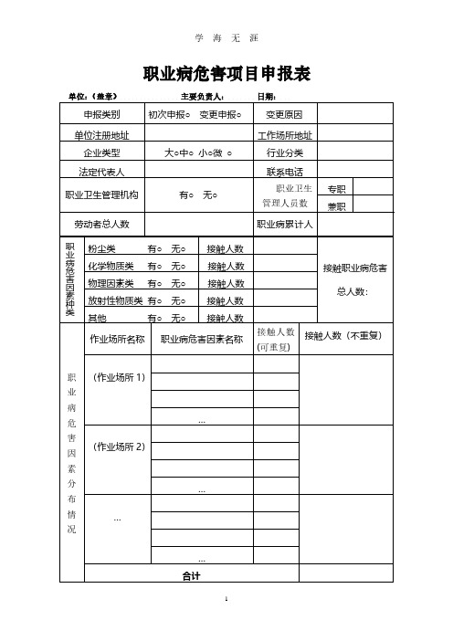 1职业病危害项目申报表及填写说明(2020年8月整理).pdf