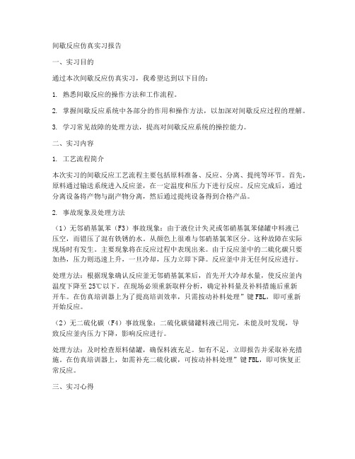 间歇反应仿真实习报告