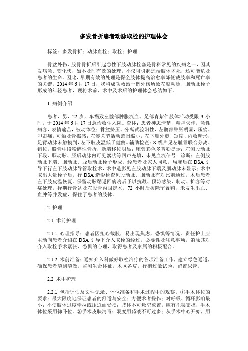 多发骨折患者动脉取栓的护理体会