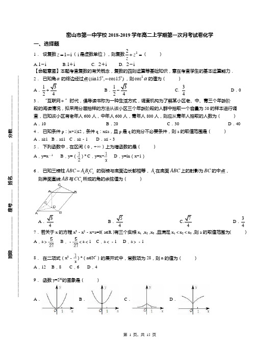 密山市第一中学校2018-2019学年高二上学期第一次月考试卷化学