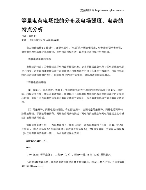 等量电荷电场线的分布及电场强度、电势的特点分析