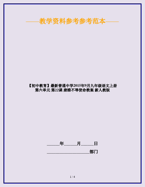 【初中教育】最新普通中学2015年9月九年级语文上册 第六单元 第22课 唐睢不辱使命教案 新人教版