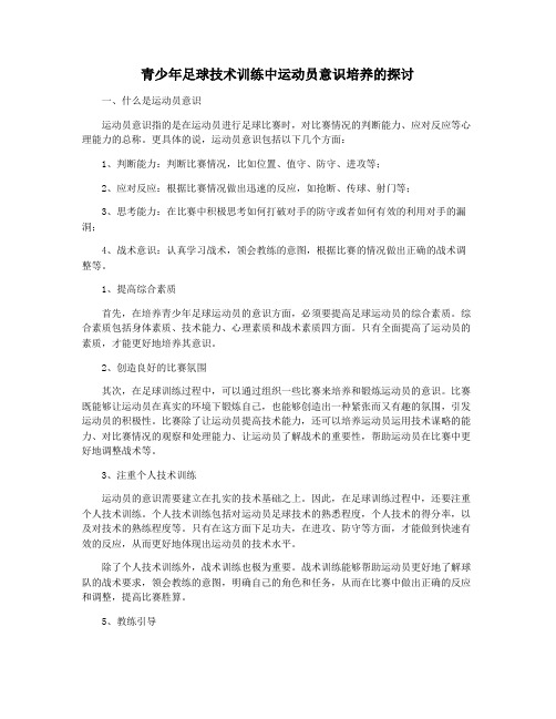 青少年足球技术训练中运动员意识培养的探讨