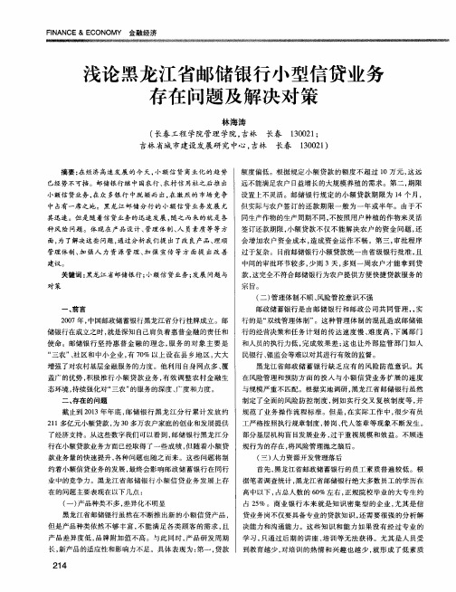 浅论黑龙江省邮储银行小型信贷业务存在问题及解决对策