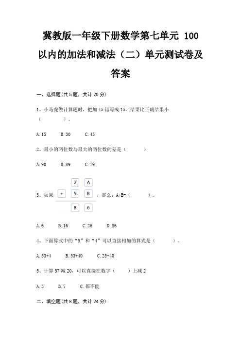 冀教版一年级下册数学第七单元 100以内的加法和减法(二)单元测试卷及答案