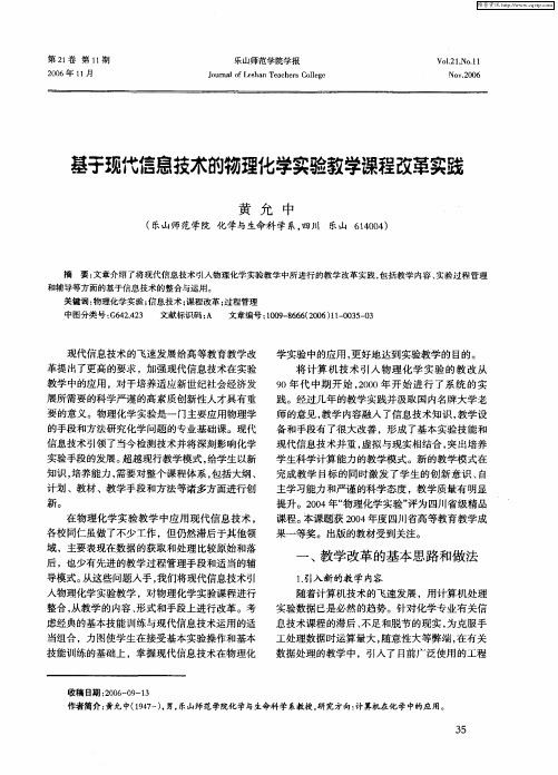 基于现代信息技术的物理化学实验教学课程改革实践