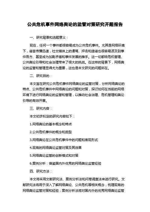 公共危机事件网络舆论的监管对策研究开题报告